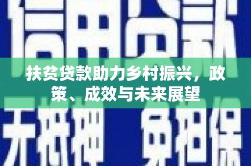 德令哈扶贫贷款助力乡村振兴，政策、成效与未来展望