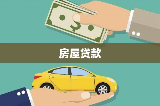 德令哈房屋贷款