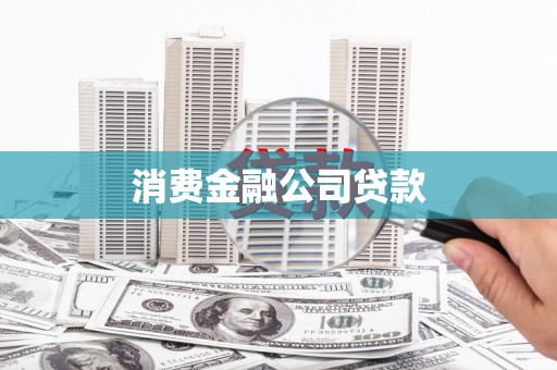 德令哈消费金融公司贷款