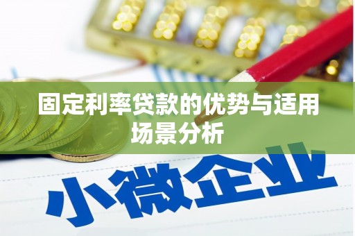 德令哈固定利率贷款的优势与适用场景分析
