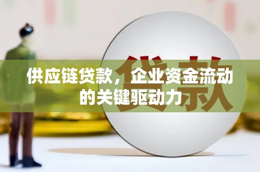 德令哈供应链贷款，企业资金流动的关键驱动力