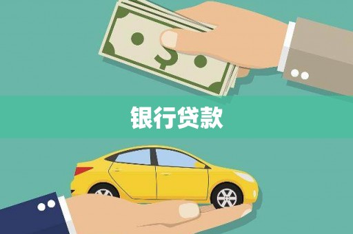 德令哈银行贷款