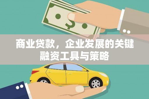德令哈商业贷款，企业发展的关键融资工具与策略