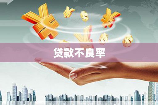 德令哈贷款不良率