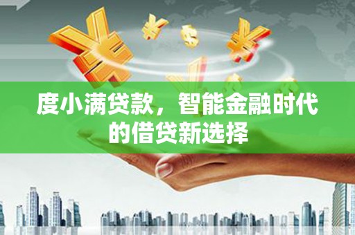 德令哈度小满贷款，智能金融时代的借贷新选择
