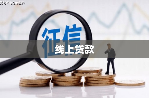德令哈线上贷款