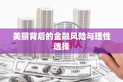 德令哈美丽背后的金融风险与理性选择