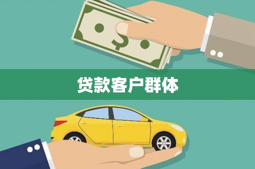德令哈贷款客户群体