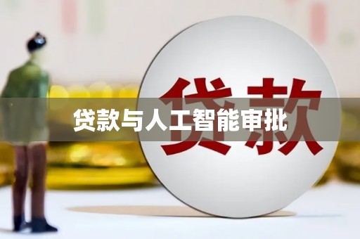 德令哈贷款与人工智能审批