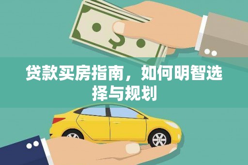 德令哈贷款买房指南，如何明智选择与规划