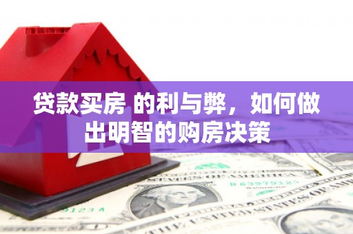 德令哈贷款买房 的利与弊，如何做出明智的购房决策