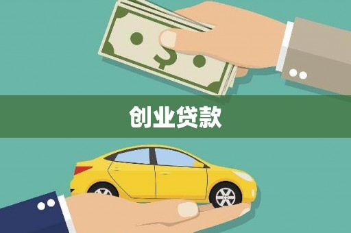 德令哈创业贷款