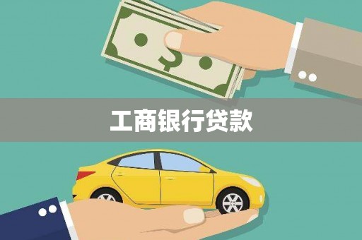 德令哈工商银行贷款