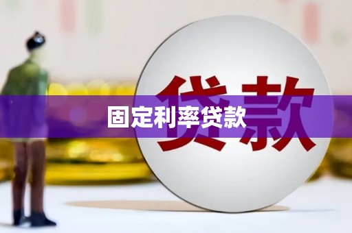德令哈固定利率贷款