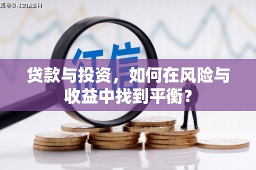 德令哈贷款与投资，如何在风险与收益中找到平衡？