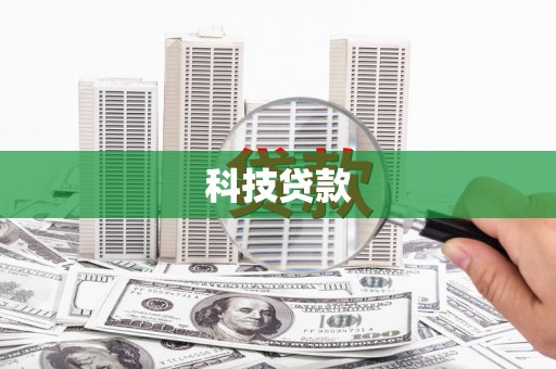 德令哈科技贷款