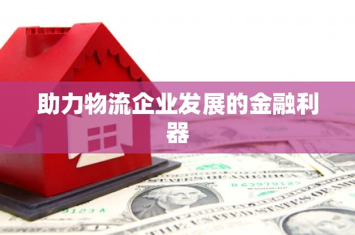 德令哈助力物流企业发展的金融利器