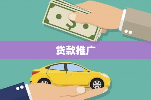 德令哈贷款推广