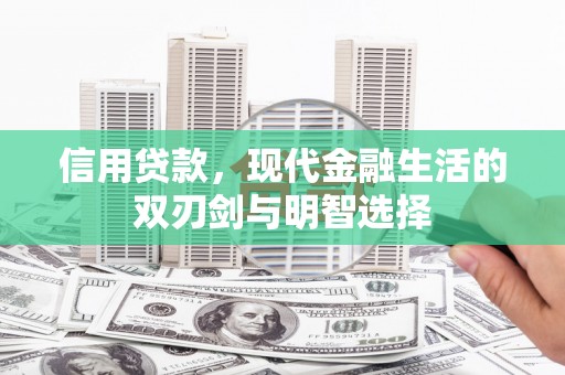 德令哈信用贷款，现代金融生活的双刃剑与明智选择