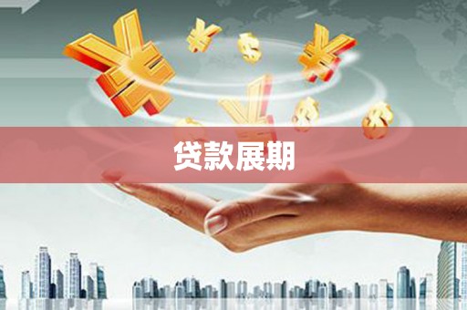 德令哈贷款展期