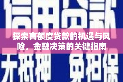 德令哈探索高额度贷款的机遇与风险，金融决策的关键指南