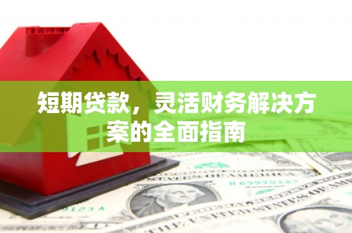 德令哈短期贷款，灵活财务解决方案的全面指南