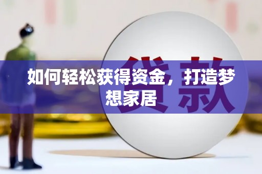 德令哈如何轻松获得资金，打造梦想家居