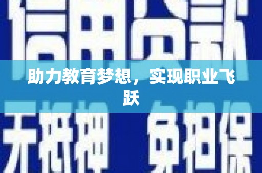 德令哈助力教育梦想，实现职业飞跃