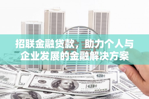 德令哈招联金融贷款，助力个人与企业发展的金融解决方案