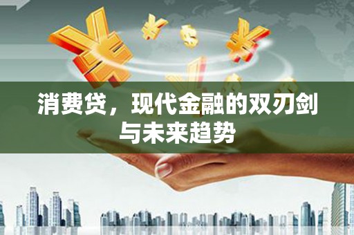 德令哈消费贷，现代金融的双刃剑与未来趋势