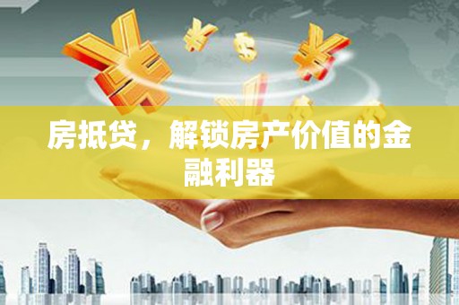 德令哈房抵贷，解锁房产价值的金融利器