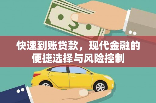 德令哈快速到账贷款，现代金融的便捷选择与风险控制