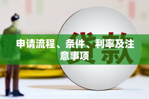 德令哈申请流程、条件、利率及注意事项