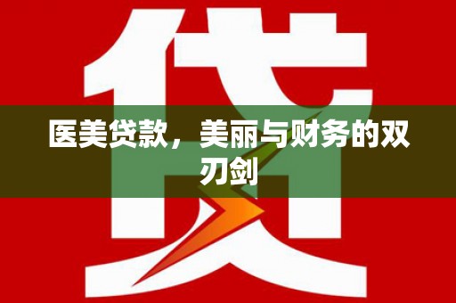 德令哈医美贷款，美丽与财务的双刃剑