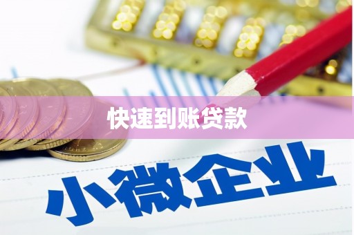 德令哈快速到账贷款