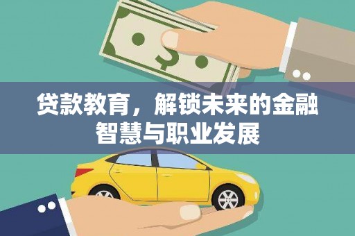 德令哈贷款教育，解锁未来的金融智慧与职业发展