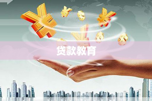 德令哈贷款教育
