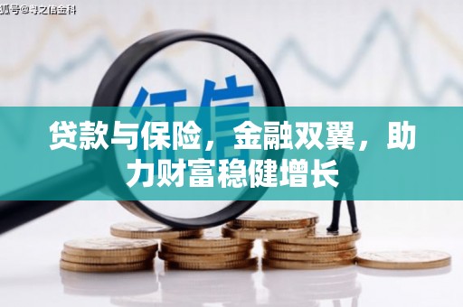 德令哈贷款与保险，金融双翼，助力财富稳健增长