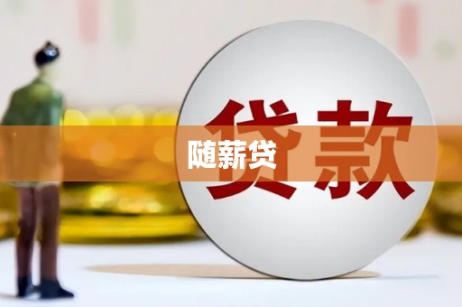 德令哈随薪贷