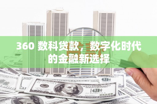 德令哈360 数科贷款，数字化时代的金融新选择