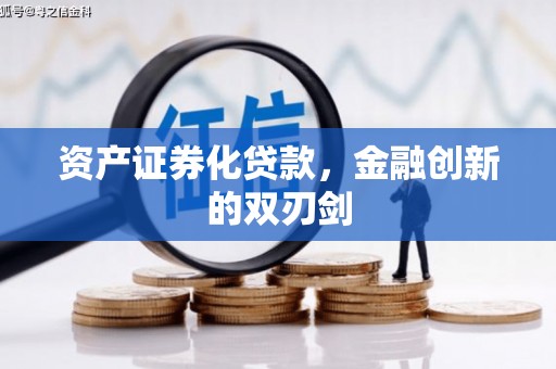 德令哈资产证券化贷款，金融创新的双刃剑