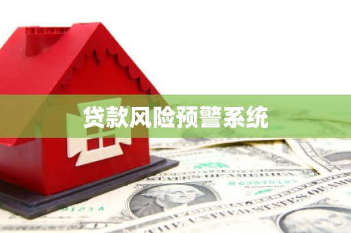 德令哈贷款风险预警系统