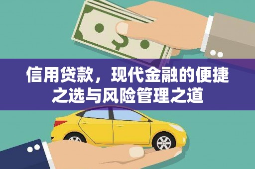 德令哈信用贷款，现代金融的便捷之选与风险管理之道