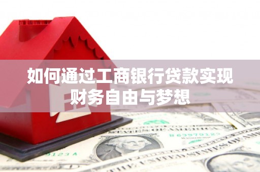 德令哈如何通过工商银行贷款实现财务自由与梦想