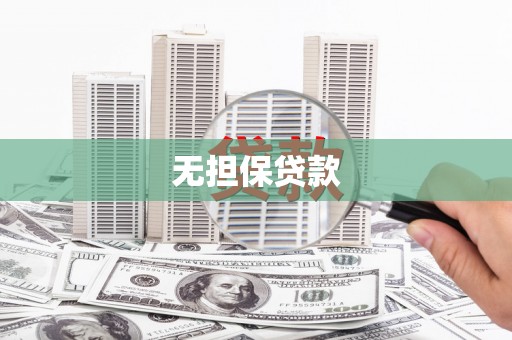 德令哈无担保贷款