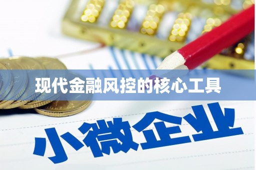 德令哈现代金融风控的核心工具