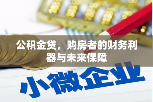 德令哈公积金贷，购房者的财务利器与未来保障