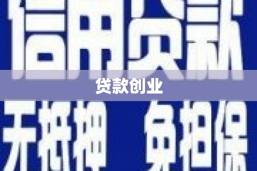 德令哈贷款创业