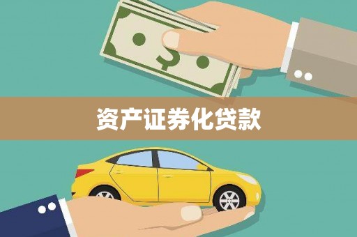 德令哈资产证券化贷款