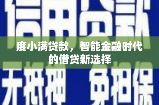 德令哈度小满贷款，智能金融时代的借贷新选择